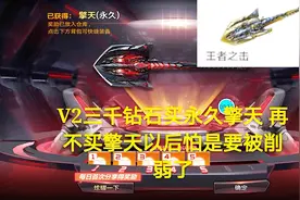 V2三千钻石买永久擎天 再不买等王者之击来了以后怕是要被削弱