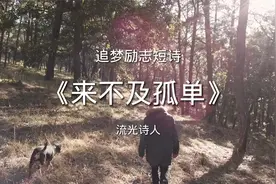 追梦励志短诗《来不及孤单》诗歌作品欣赏，却每每又来不及孤单视频封面