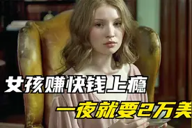 女孩赚快钱上瘾，躺床上一晚就要2万，男人直言玩不起！视频封面