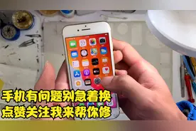 粉丝寄修一台无服务苹果7 修好可以再战三年 又省下不少钱视频封面