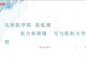 这所医学院很低调，实力却很强，可与医科大学比肩视频封面