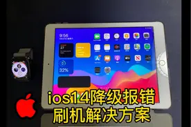 iPad尝鲜iOS14死机闪退，降级刷机报错的解决方案视频封面