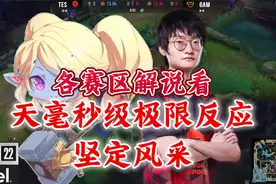 天！各赛区解说看天毫秒级极限反应坚定风采！视频封面