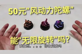 测评50元“风动力陀螺”，有风就能无限转动，吹口气会转起来吗