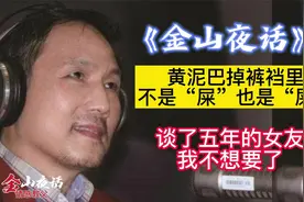 《金山夜话》黄泥巴掉裤裆里，不是屎也是“屎”，谈了5年不结婚视频封面