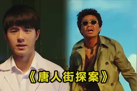《唐探1》踩点燃剪，热血bgm一想起，连王宝强的颜值都变高了视频封面