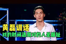 非诚勿扰 三国混血男神来袭  黄磊训话 对的时间遇到对的人是瞎扯视频封面