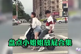 盘点小姐姐放屁合集！这没人能顶得住视频封面