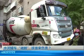 水泥罐车“崴脚”    谁该来负责？视频封面