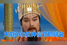 天庭365位神仙官职排名，玉皇大帝不在品阶之内，三清是一品大员视频封面