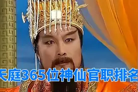 天庭365位神仙官职排名，玉皇大帝不在品阶之内，三清是一品大员