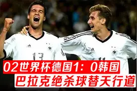 02世界杯半决赛：德国1：0韩国，巴拉克替天行道，黑哨止步四强视频封面
