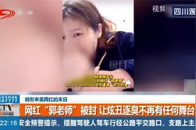 畸形审美网红末日，“郭老师”被封，让炫丑逐臭不再有任何舞台视频封面