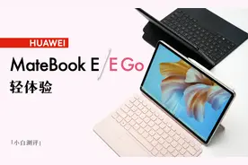 华为MateBook E/E Go 轻体验：二合一产品适合谁？视频封面
