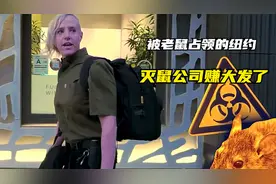 200万只老鼠横行纽约，与老鼠大战至今，为何纽约失败了？视频封面