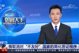 俄罗斯取消对“不友好”国家的简化签证程序视频封面