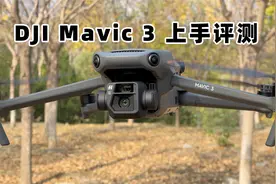 大疆Mavic 3无人机上手评测：M43画幅画质大飞跃！视频封面
