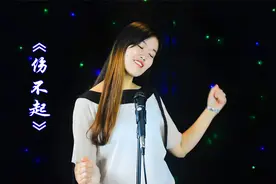 一首经典民谣《伤不起》，还是那个熟悉的旋律，听得心碎