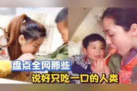 盘点全网那些说好只吃一口的人类，没想到妈妈这一口也太夸张了！视频封面