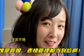 不愧是露姐，表情管理相当到位啊！视频封面