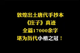 敦煌出土唐代手抄本《庄子》真迹，全篇17000余字，远超灵飞经视频封面