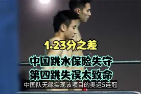 致命失误！陈艾森曹缘错失金牌，戴利疯狂庆祝，中国队无缘包揽视频封面