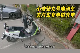 小伙骑着九号电动车去汽车桩充电惊呆路人，开满功率两小时充满视频封面
