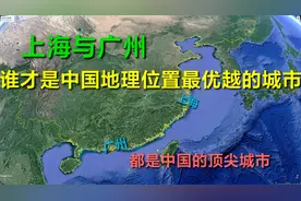 上海与广州，谁才是中国地理位置最优越的城市？视频封面