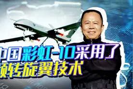 中国展出彩虹10，采用倾转旋翼技术，山寨了美军“鱼鹰”？视频封面