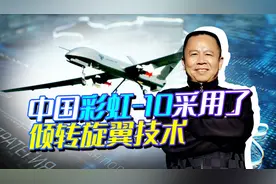 中国展出彩虹10，采用倾转旋翼技术，山寨了美军“鱼鹰”？视频封面