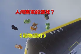 一款不存在的游戏？《动物派对》就是鸽了不给你玩！还鸽了两年