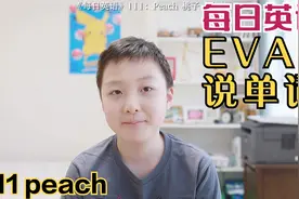 Peach除了表示桃子，还可以作为动词用，但意思却完全不同视频封面