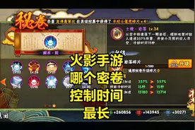 火影手游哪个密卷控制时间最长，结果的确有点意外视频封面