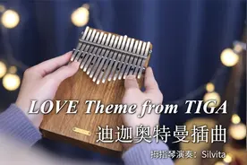 迪迦奥特曼最煽情主题曲《LOVE Theme from TIGA》拇指琴演奏版