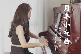 钢琴演奏《月半小夜曲》，万般柔情，看明月半倚深秋！视频封面