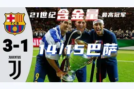 【21世纪】含金量最高的冠军！14/15赛季欧冠冠军——巴萨视频封面