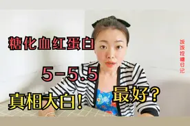糖尿病糖化血红蛋白5-5.5最好？如果不满足条件，糖化再好也没用视频封面