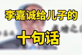 李嘉诚给儿子的10句话视频封面