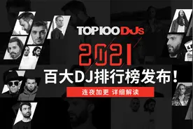 『蝙蝠电音资讯』2021百大DJ排行榜发布！9位华人DJ上榜！