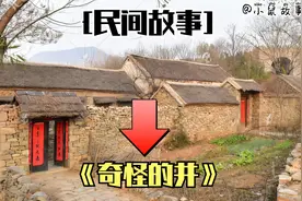 听外婆讲的民间鬼故事，奇怪的井，存在重重的怨气。视频封面
