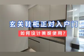 玄关鞋柜正对进户门怎么设计？收纳和颜值同时在线，惊艳到整个家视频封面