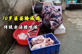 农村70岁婆婆用传统方法腌咸鹅，味道纯正腊味浓，方法简单好操作视频封面