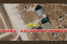 日媒透露：为监控俄军动向，乌克兰请求日本提供卫星图像支持视频封面