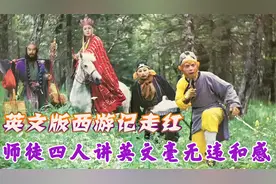 英文版西游记走红，全程美式英语发音，网友：四六级雅思轻松过！