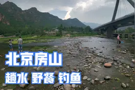 北京房山这里不仅能带孩子玩水，还可以钓鱼和野餐，风景也不错视频封面