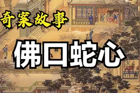 奇案故事：佛口蛇心视频封面