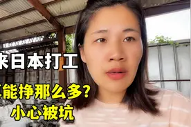 来日本打工3年挣三四十万？露露说出实情：小心被坑！听听咋回事视频封面