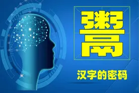 文化机密：汉字“鬻”谁见过？生活中你一定用过它视频封面