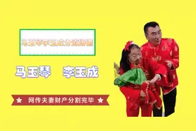 马玉琴李玉成分道扬镳？夫妻财产分割完毕，儿孙中秋送礼力破谣言视频封面