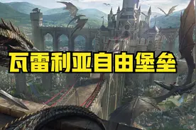 【冰与火之歌】龙之家族的起源，瓦雷利亚自由堡垒兴衰史视频封面
